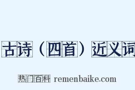 古诗（四首）近义词是什么意思的图片